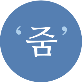 줌구강악안면외과