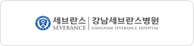 강남세브란스병원