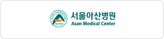 서울아산병원